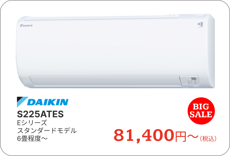 エアコン　ダイキン　S225ATES　Eシリーズ　スタンダードモデル　6畳程度～　81,400円～（税込）　BIGSALE