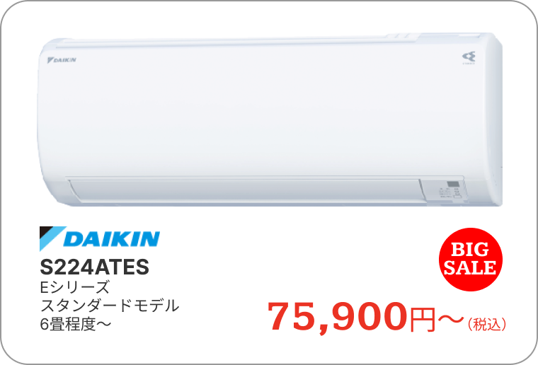 エアコン　ダイキン　S224ATES　Eシリーズ　スタンダードモデル　6畳程度～　75,900円～（税込）　BIGSALE