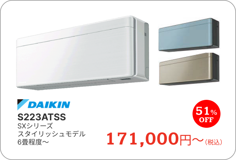 エアコン　ダイキン　S223ATSS　SXシリーズ　スタイリッシュモデル　6畳程度～　171,000円～（税込）　51%OFF