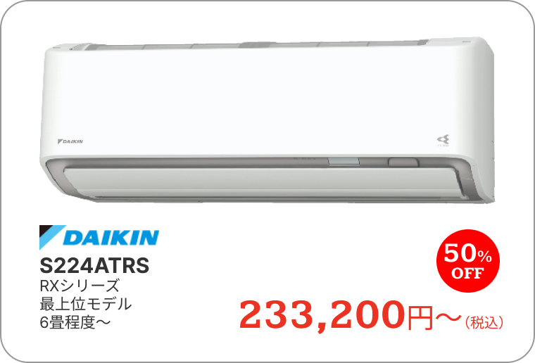 エアコン　ダイキン　S224ATRS　RXシリーズ　最上位モデル　6畳程度～　233,200円～（税込）　50%OFF