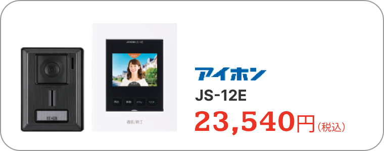 ドアホン　アイホン　JS-12E　23,540円（税込）