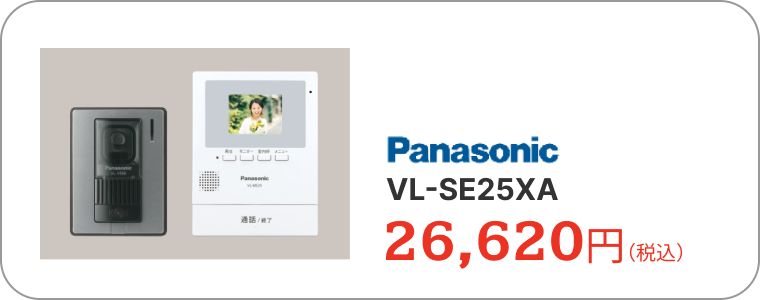 ドアホン　パナソニック　VL-SE25XA　26,620円（税込）