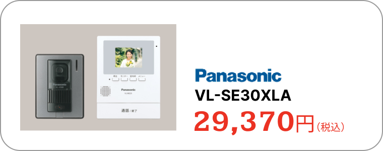 ドアホン　パナソニック　VL-SE30XLA　29,370円（税込）