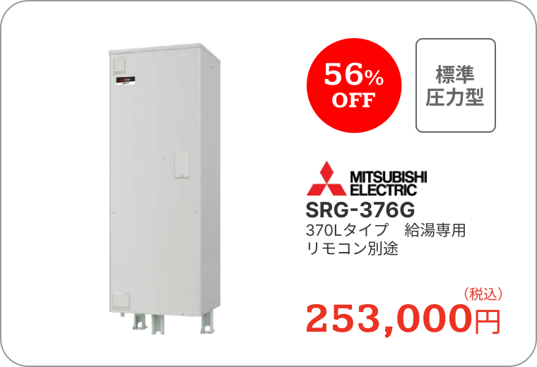 電気温水器　三菱電機　SRG-376G　370Lタイプ　給湯専用　リモコン別途　253,000円（税込）　56%OFF 標準圧力型