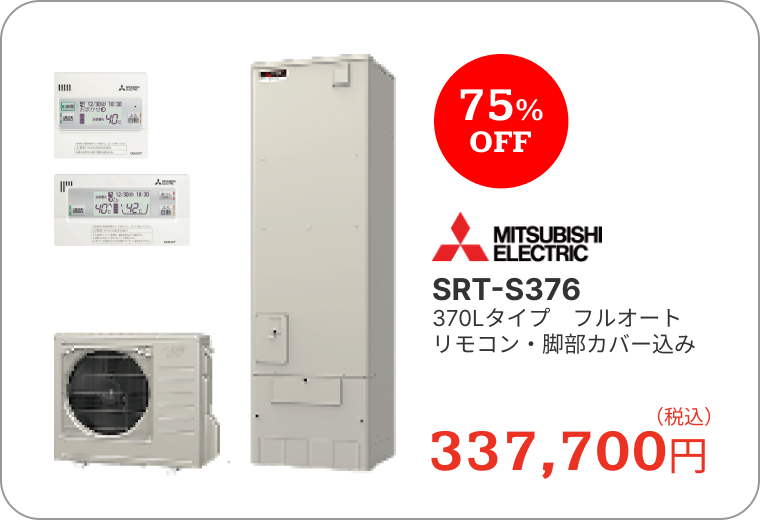 エコキュート　三菱電機　SRT-S376　370Lタイプ　フルオート　リモコン・脚部カバー込み　337,700円（税込）　75%OFF