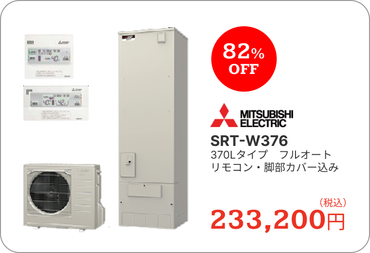 エコキュート　三菱電機　SRT-W376　370Lタイプ　フルオート　リモコン・脚部カバー込み　233,200円（税込）　82%OFF