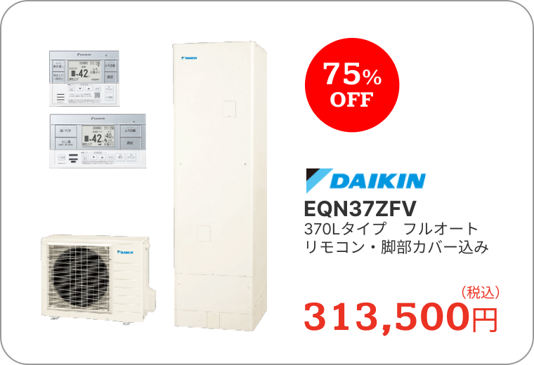 エコキュート　ダイキン　EQN37ZFV　370Lタイプ　フルオート　リモコン・脚部カバー込み　313,500円（税込）　75%OFF