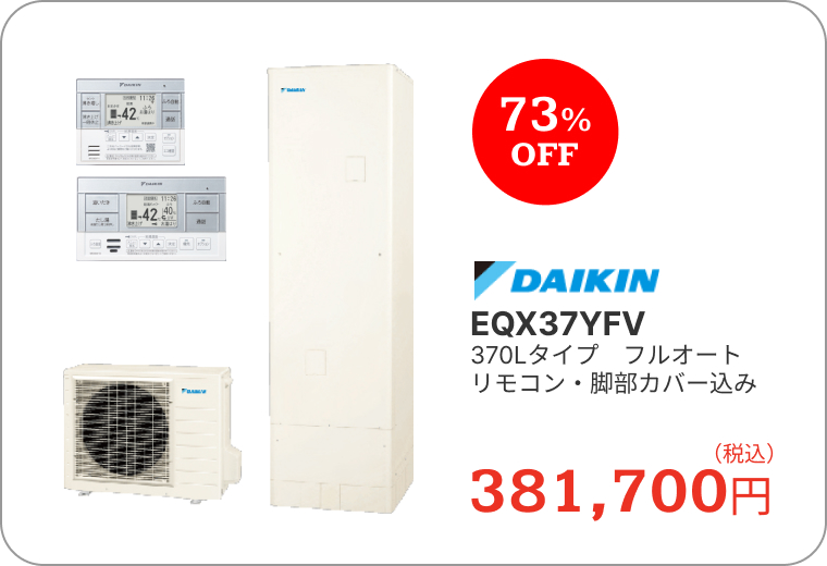 エコキュート　ダイキン　EQX37YFV　370Lタイプ　フルオート　リモコン・脚部カバー込み　381,700円（税込）　73%OFF