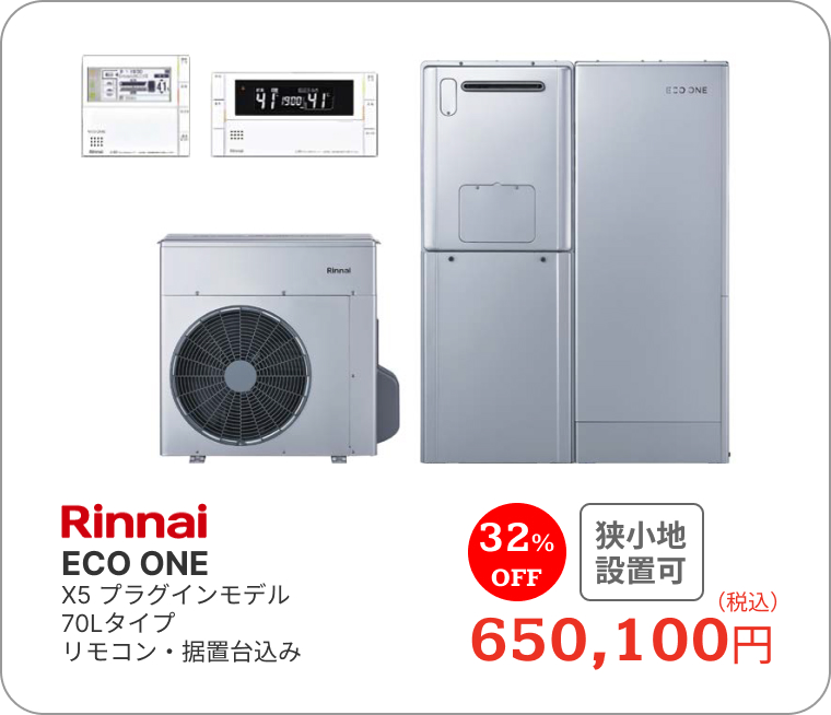 ハイブリッド給湯機　リンナイ　ECO ONE　X5プラグインモデル　70Lタイプ　リモコン・据置台込み　650,100円（税込）　32%OFF　狭小地設置可