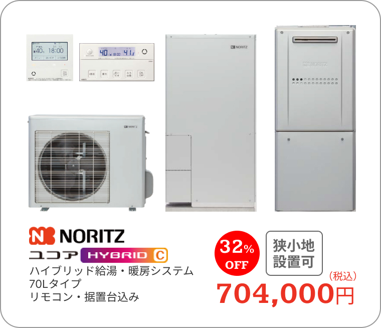 ハイブリッド給湯機　ノーリツ　ユコア HYBRIDC　ハイブリッド給湯・暖房システム　70Lタイプ　リモコン・据置台込み　704,000円（税込）　32%OFF　狭小地設置可
