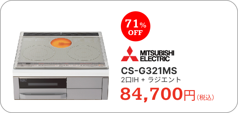 IHクッキングヒーター　三菱電機　CS-G321MS　2口IH + ラジエント　84,700円（税込）　71%OFF