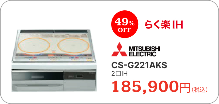 IHクッキングヒーター　三菱電機　CS-G221AKS　2口IH　185,900円（税込）　49%OFF　らく楽IH