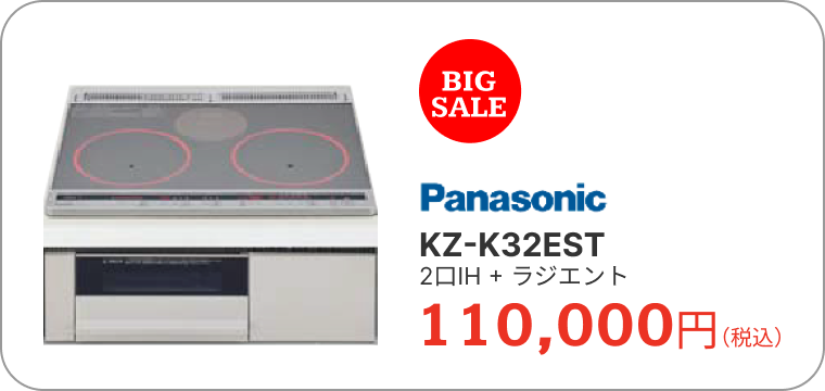 IHクッキングヒーター　パナソニック　KZ-K32EST　2口IH + ラジエント　110,000円（税込）　BIGSALE