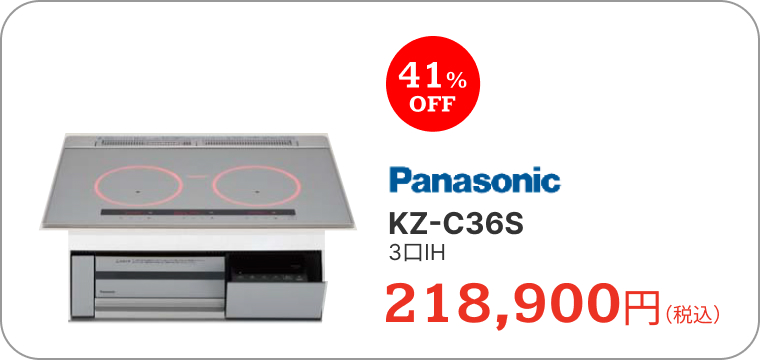 IHクッキングヒーター　パナソニック　KZ-C36S　3口IH　218,900円（税込）　41%OFF