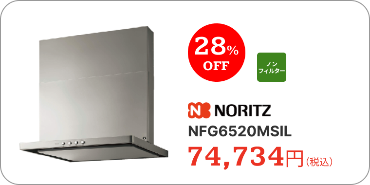 レンジフード　ノーリツ　NFG6520MSIL　74,734円（税込）　28%OFF　ノンフィルター