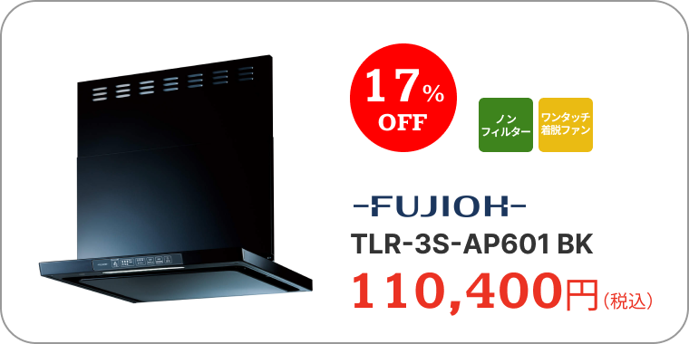 レンジフード　FUJIOH　TLR-3S-AP601 BK　110,400円（税込）　17%OFF　ノンフィルター　ワンタッチ着脱ファン