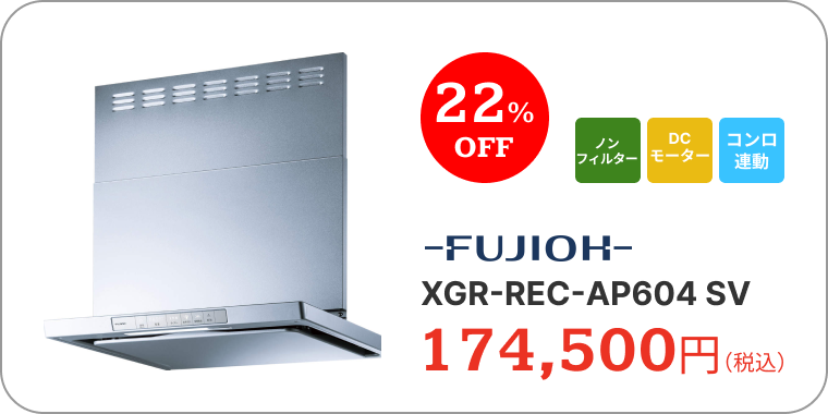 レンジフード　FUJIOH　XGR-REC-AP604 SV　174,500円（税込）　22%OFF　ノンフィルター　DCモーター　コンロ連動